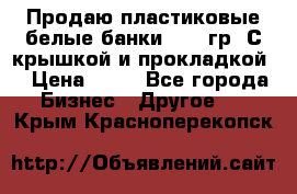 Продаю пластиковые белые банки, 500 гр. С крышкой и прокладкой. › Цена ­ 60 - Все города Бизнес » Другое   . Крым,Красноперекопск